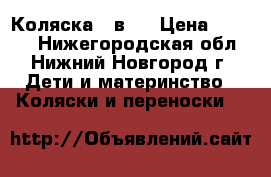 Коляска 3 в 1 › Цена ­ 8 500 - Нижегородская обл., Нижний Новгород г. Дети и материнство » Коляски и переноски   